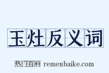 玉灶反义词是什么意思的图片